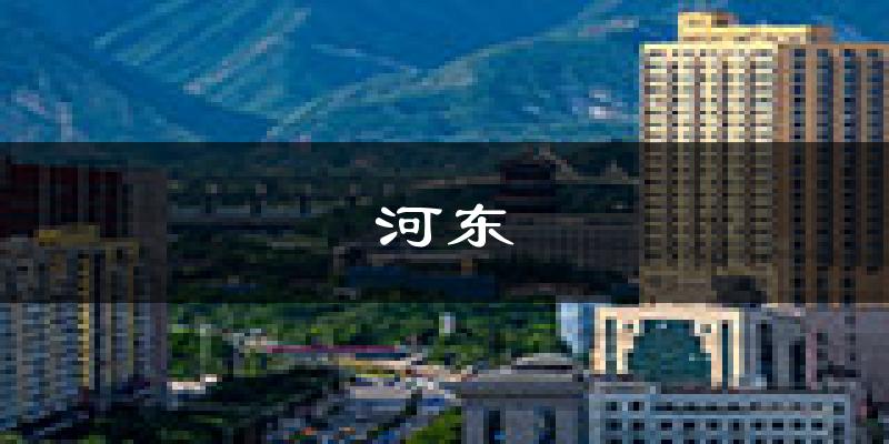 天津河?xùn)|天氣預(yù)報(bào)未來(lái)一周