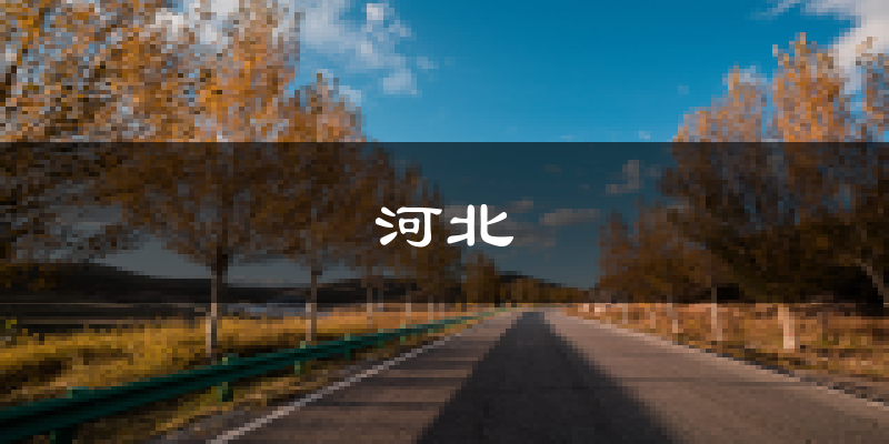 天津河北天氣預(yù)報(bào)未來(lái)一周