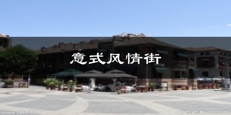 意式風情街天氣預報十五天