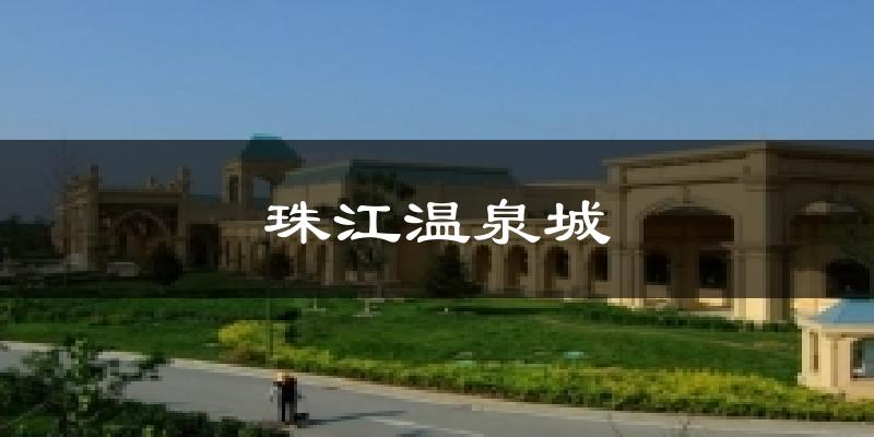 珠江溫泉城今日天氣