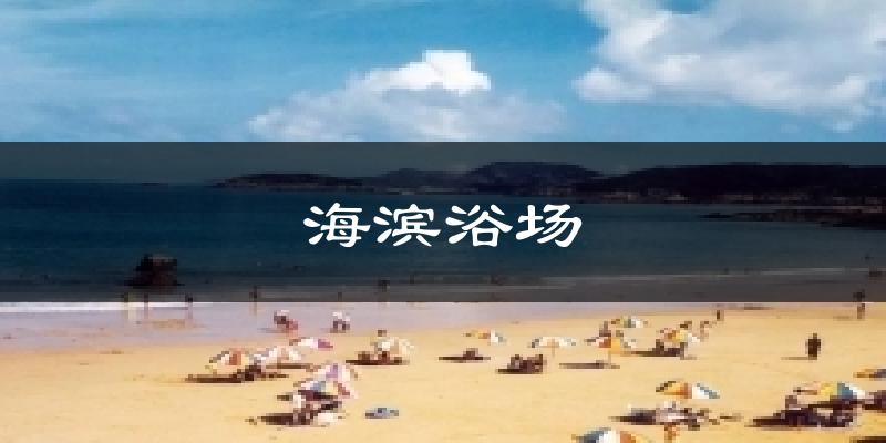 海濱浴場(chǎng)氣溫