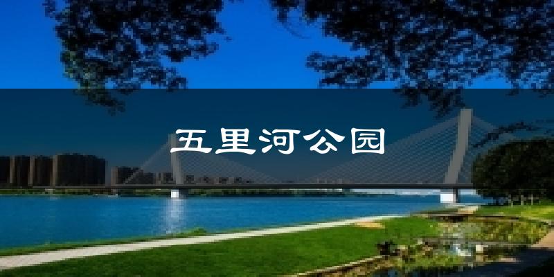 五里河公園氣溫