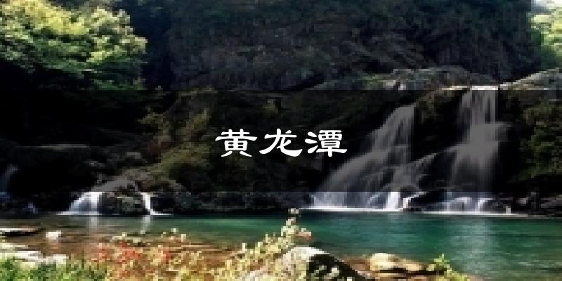 黃龍?zhí)短鞖忸A(yù)報十五天