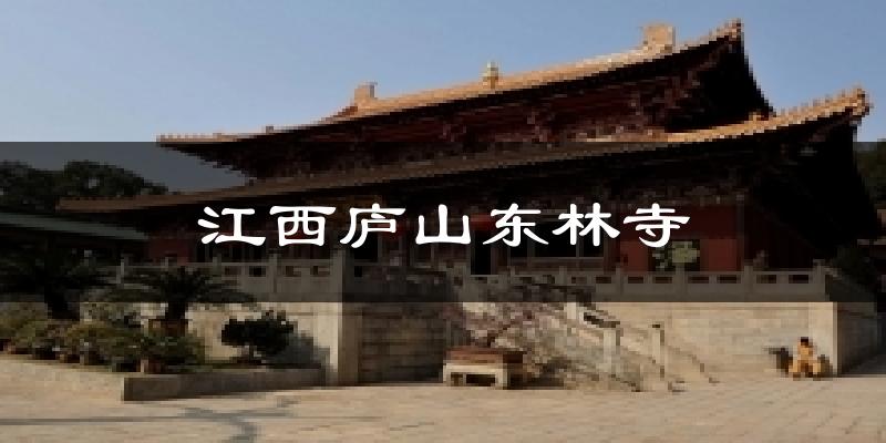 江西廬山東林寺今日天氣