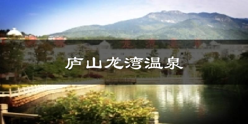 廬山龍灣溫泉今日天氣