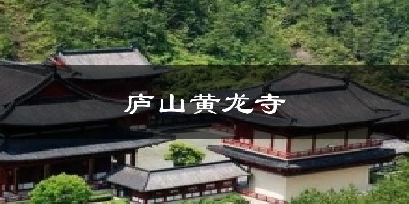 廬山黃龍寺今日天氣