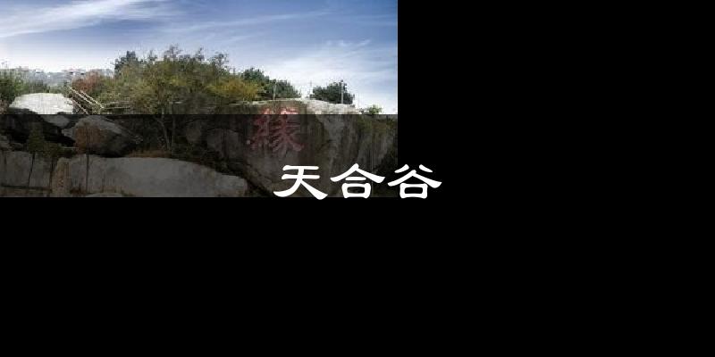 天合谷今日天氣