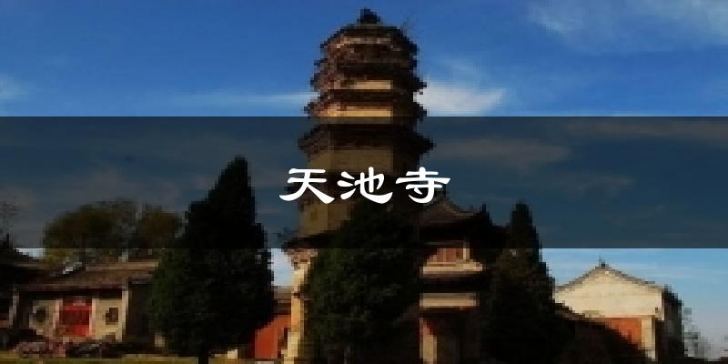 天池寺今日天氣