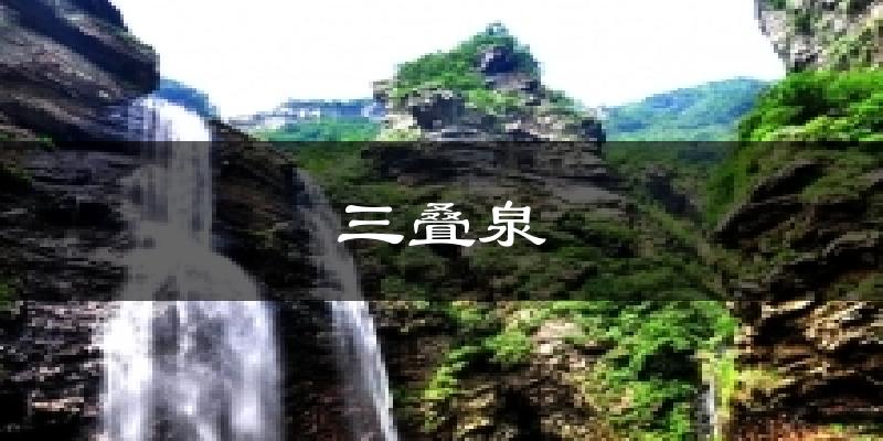 三疊泉今日天氣