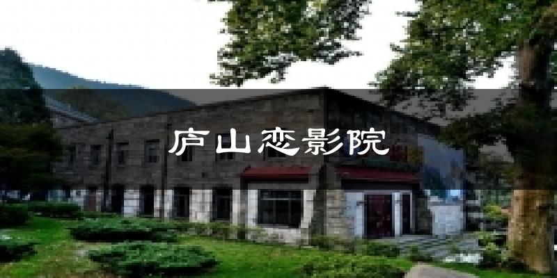 廬山戀影院今日天氣