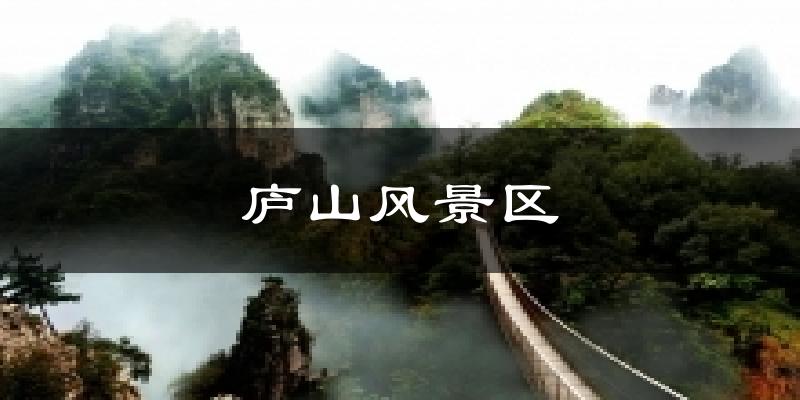 廬山風景區氣溫