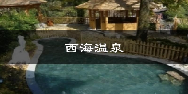 西海溫泉今日天氣