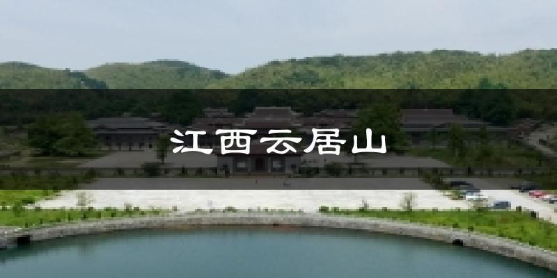 江西云居山氣溫