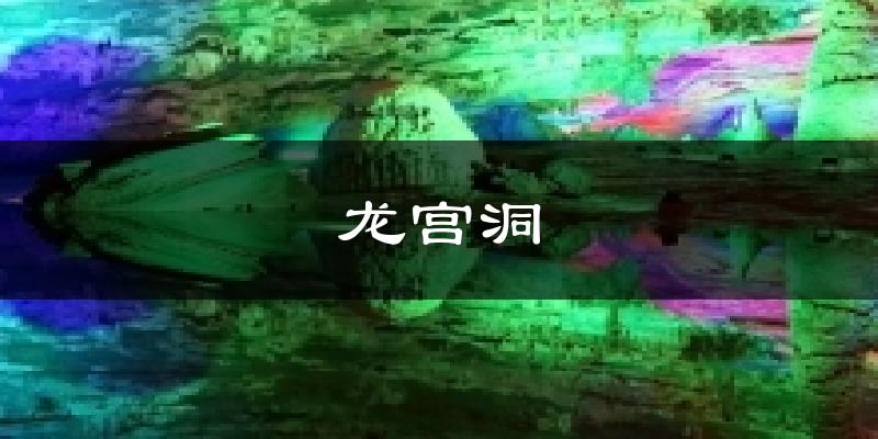 龍宮洞氣溫
