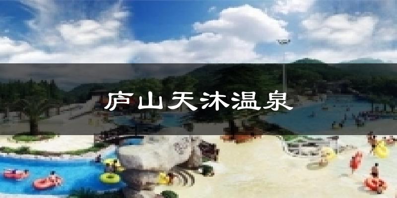 廬山天沐溫泉天氣預報十五天